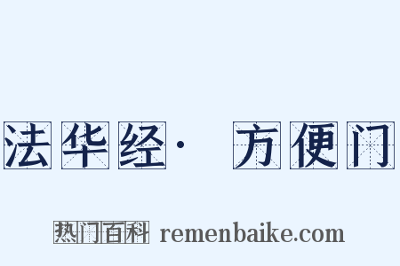 法华经·方便门是什么意思的图片